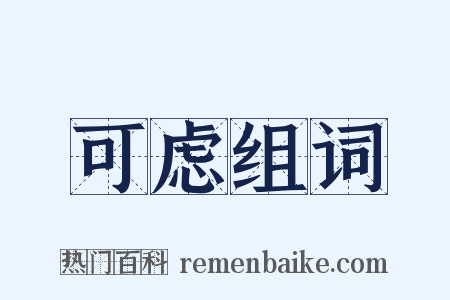 可虑组词是什么意思的图片